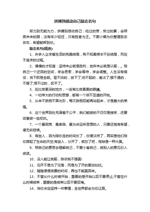 拼搏到感动自己励志名句