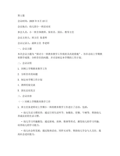 幼儿园小班会议记录(3篇)