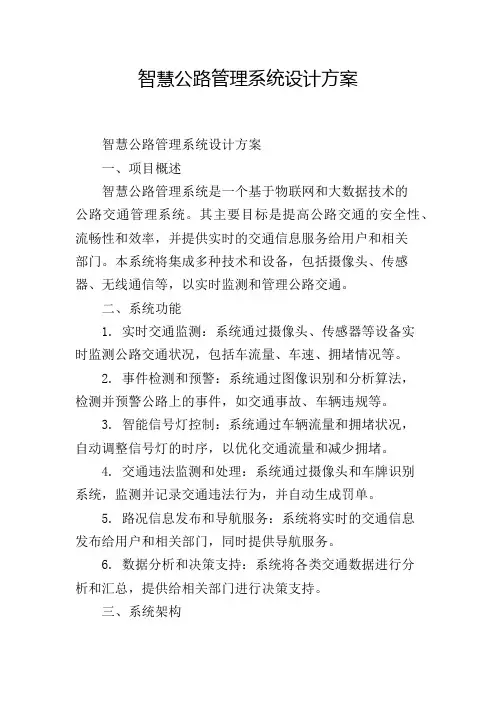 智慧公路管理系统设计方案