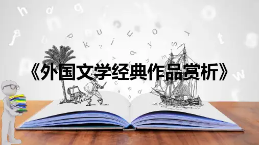 第6章 19世纪法国文学 《外国文学经典作品赏析》