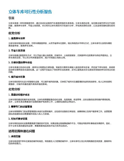 立体车库可行性分析报告