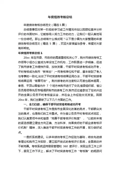 年度绩效考核总结范文（精选5篇）