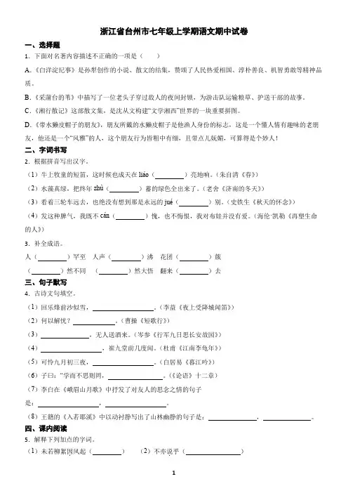 浙江省台州市七年级上学期语文期中试卷(含答案)