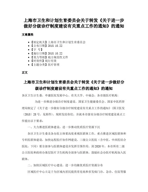 上海市卫生和计划生育委员会关于转发《关于进一步做好分级诊疗制度建设有关重点工作的通知》的通知