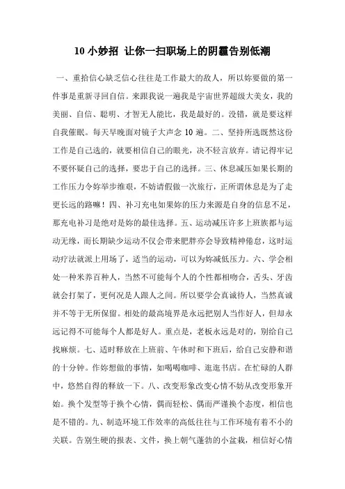 10小妙招 让你一扫职场上的阴霾告别低潮