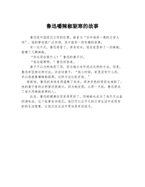 鲁迅嚼辣椒驱寒的故事