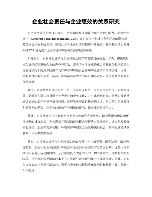 企业社会责任与企业绩效的关系研究