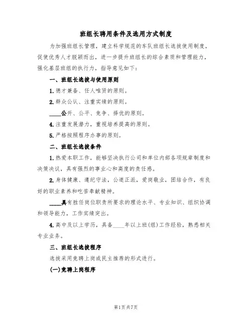 班组长聘用条件及选用方式制度(3篇)