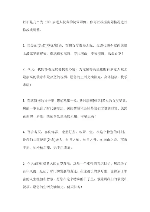 100岁老人祝寿贺词