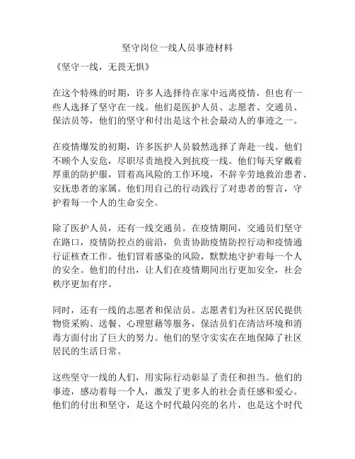 坚守岗位一线人员事迹材料