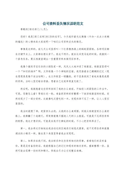 公司资料丢失情况说明范文