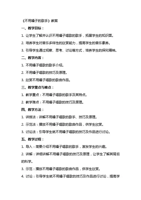 《不用嗓子的歌手》教案