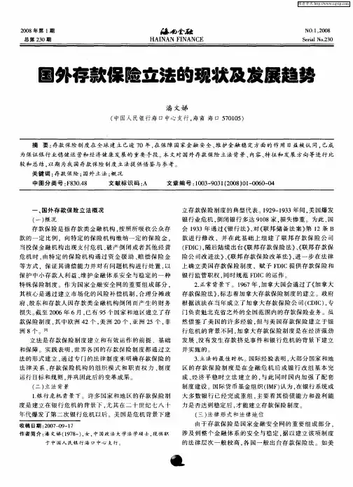 国外存款保险立法的现状及发展趋势