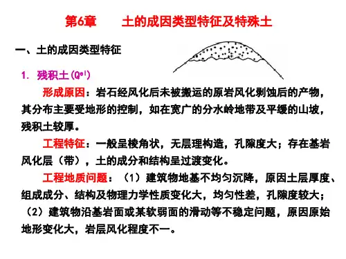 第6章-土的成因类型特征及特殊土