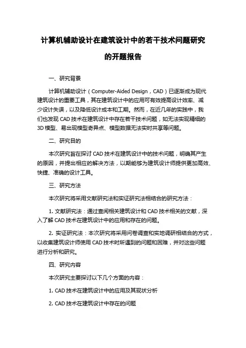 计算机辅助设计在建筑设计中的若干技术问题研究的开题报告