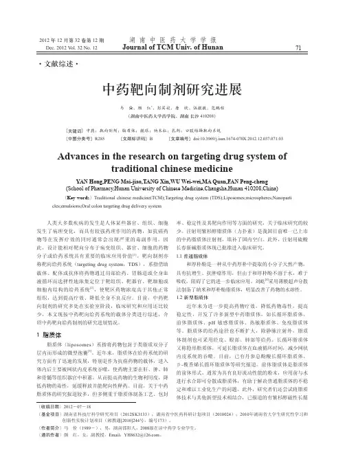 中药靶向制剂研究进展