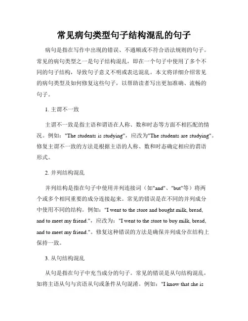 常见病句类型句子结构混乱的句子