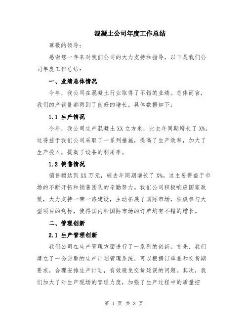 混凝土公司年度工作总结