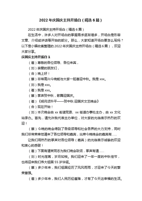 2022年庆国庆主持开场白（精选6篇）