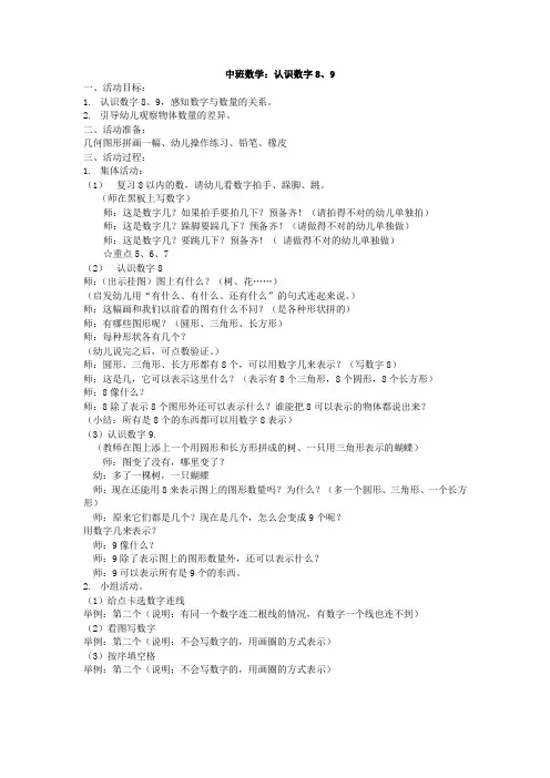 中班数学：认识数字8、9
