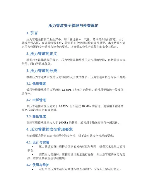 压力管道安全管理与检查规定