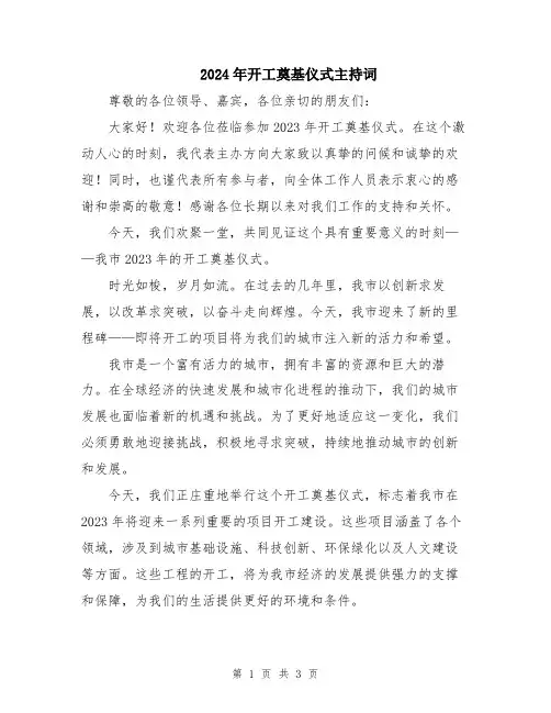2024年开工奠基仪式主持词