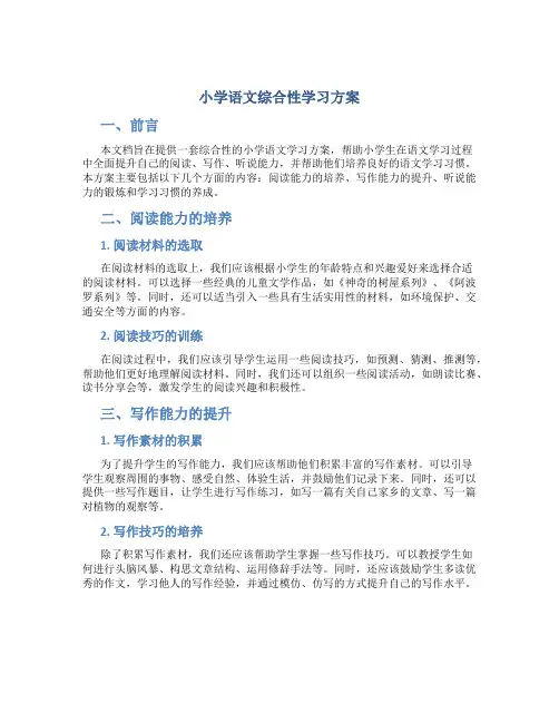 小学语文综合性学习方案