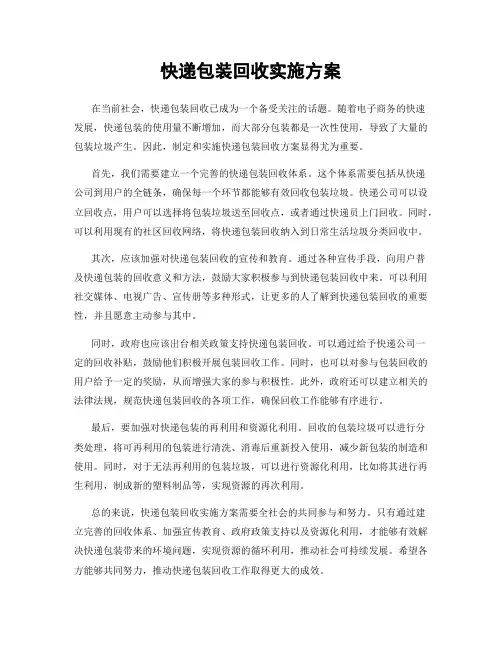 快递包装回收实施方案