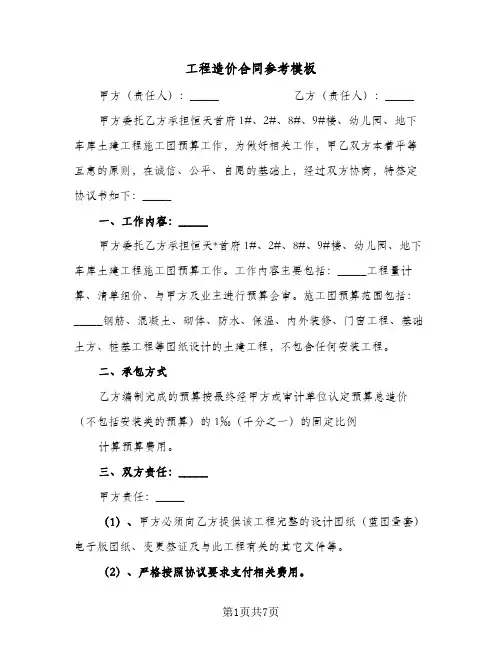 工程造价合同参考模板(3篇)
