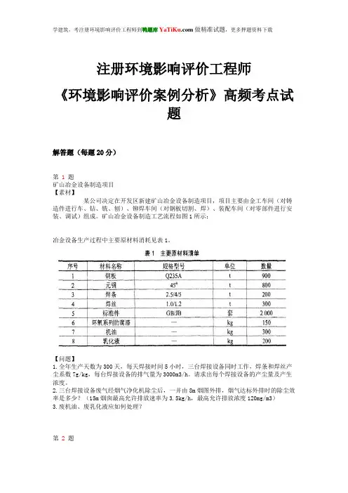2014年注册环境影响评价工程师《环境影响评价案例分析》高频考点试题