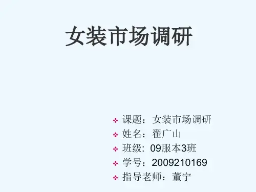 女装秋季市场调研(ppt 20页)