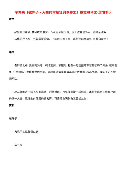 初中语文文言文辛弃疾《破阵子为陈同甫赋壮词以寄之》原文和译文(含赏析)(最新整理)