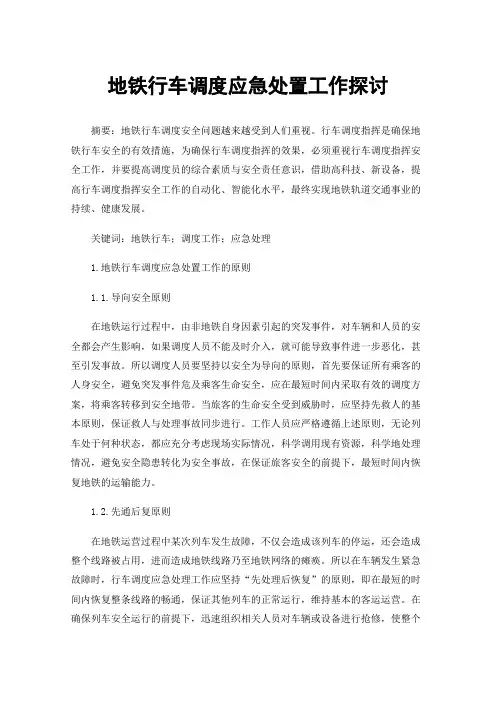 地铁行车调度应急处置工作探讨