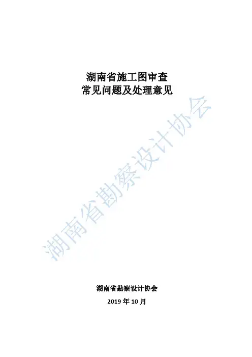 湖南省施工图审查常见问题及处理意见