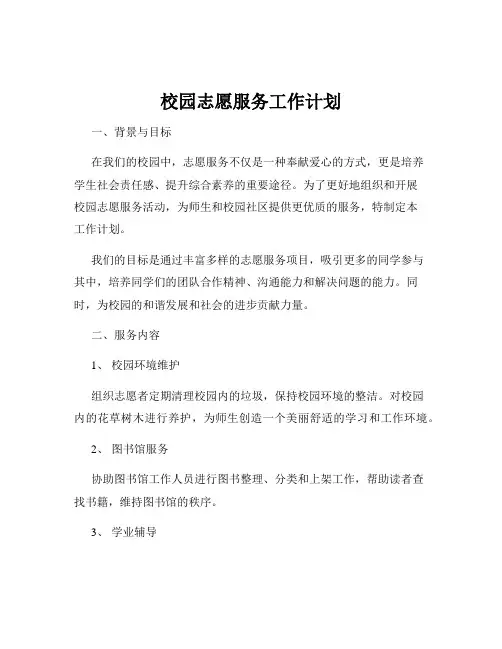 校园志愿服务工作计划
