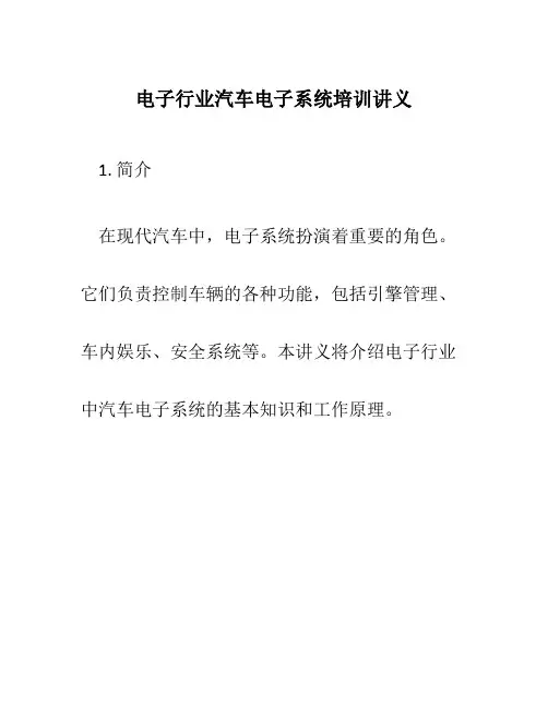 电子行业汽车电子系统培训讲义