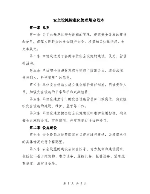 安全设施标准化管理规定范本