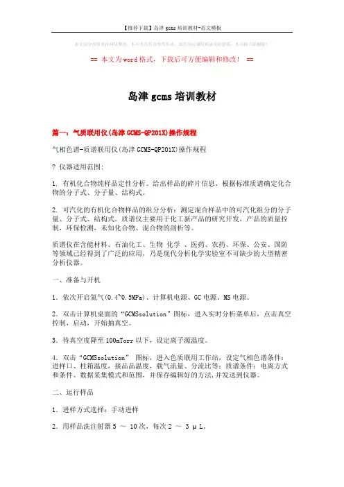 【推荐下载】岛津gcms培训教材-范文模板 (8页)