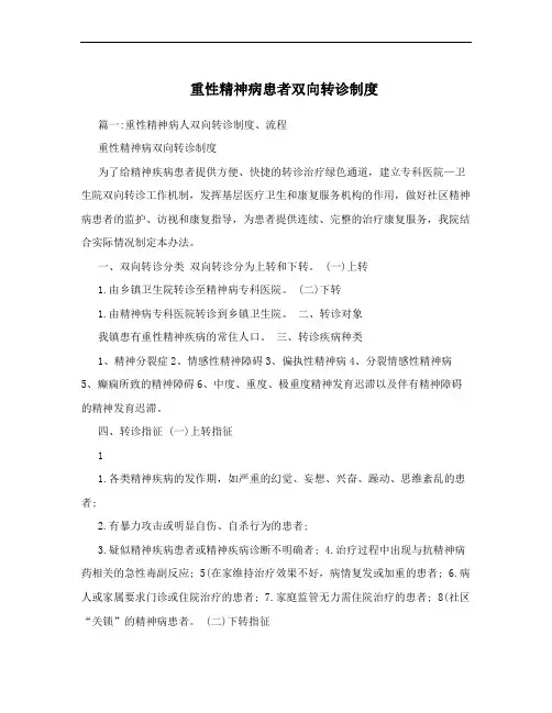 重性精神病患者双向转诊制度