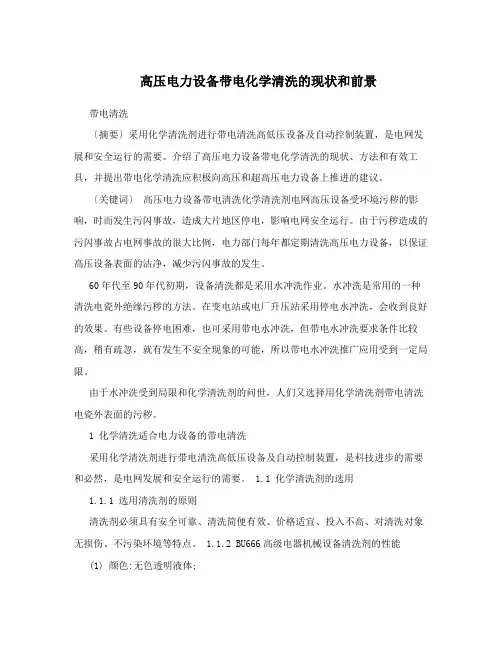 高压电力设备带电化学清洗的现状和前景