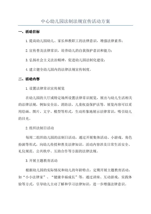 中心幼儿园法制法规宣传活动方案