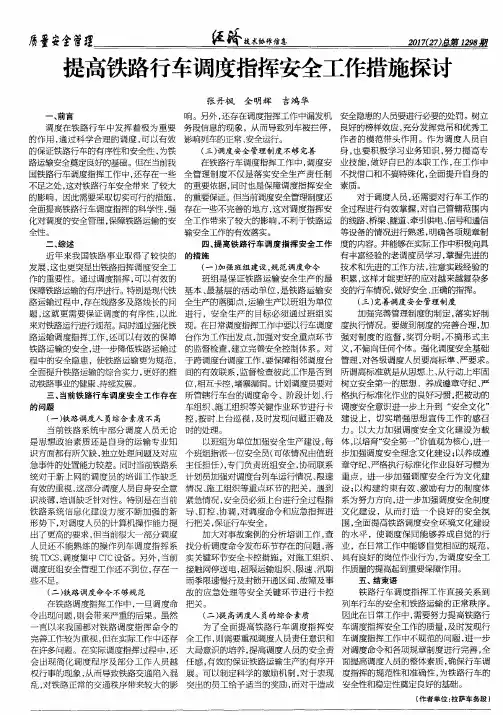 提高铁路行车调度指挥安全工作措施探讨