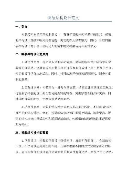 裙装结构设计范文