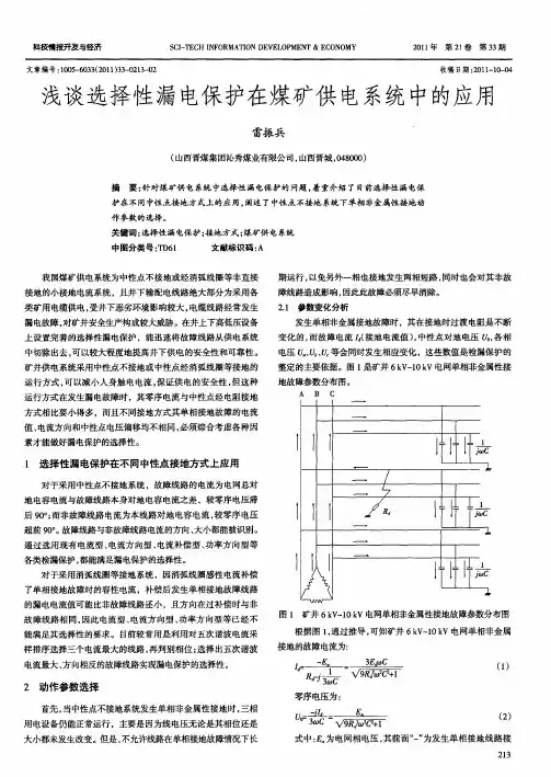 浅谈选择性漏电保护在煤矿供电系统中的应用
