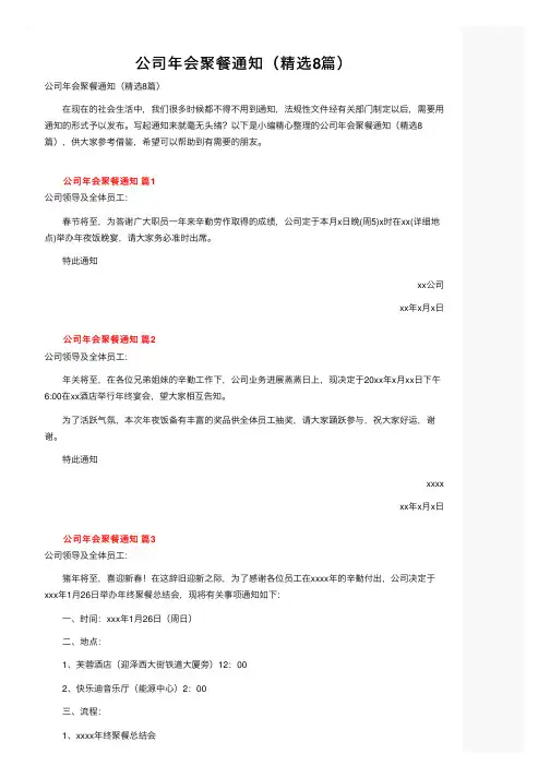 公司年会聚餐通知（精选8篇）