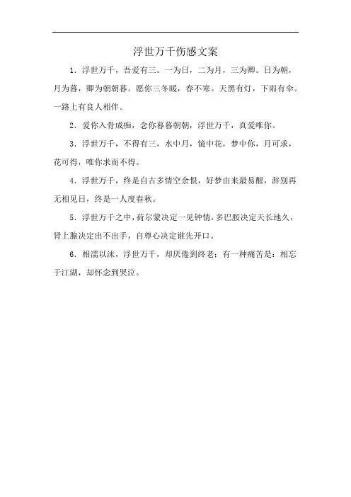 浮世万千伤感文案