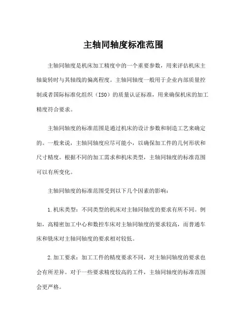 主轴同轴度标准范围