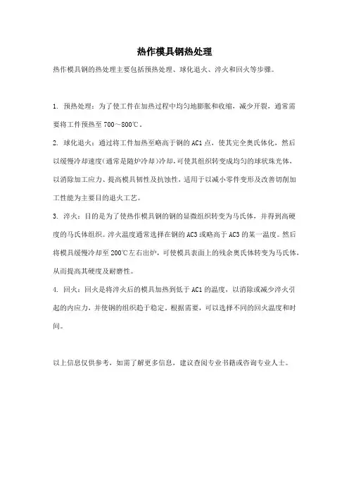 热作模具钢热处理