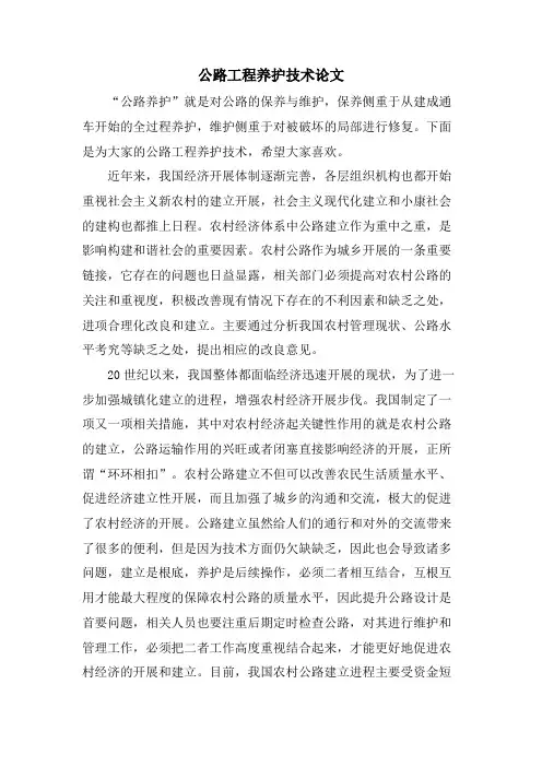 公路工程养护技术论文.doc