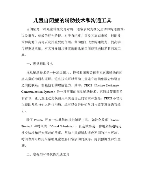 儿童自闭症的辅助技术和沟通工具